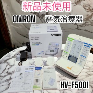 新品未使用 オムロン OMRON 電気治療器 肩こり 腰痛 家庭用 HV-F5001