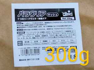 送料込）300ｇ:パラクリア:マッシュ(ギロダク・ダクチロ駆除餌)キョーリン