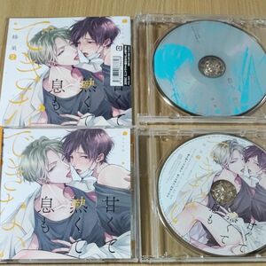 BLCD「甘くて熱くて息もできない 2」小冊子、特典CD2枚つき！