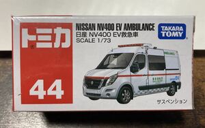 No.44 日産 NV400 EV救急車 （箱） （1/73スケール トミカ 158547）