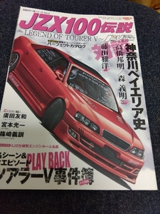 JZX100伝説 LEGEND OF TOURER Ⅴ マークⅡ クレスタ チェイサー JZX90 伝説のドリ車シリーズ Vol.3 ドリフト天国