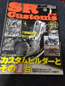 SR Customs カスタムズ Vol.1 ヤマハ