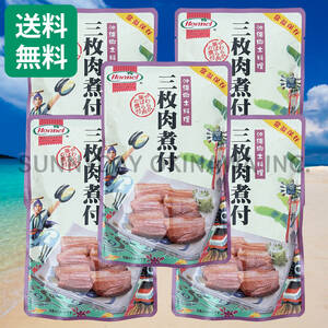 三枚肉煮付 5袋 沖縄ホーメル らふてぃ ラフテー 豚角煮 沖縄そば お土産 お取り寄せ