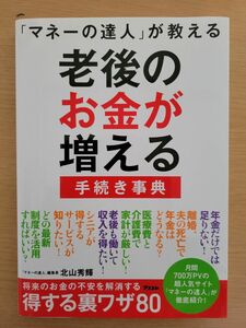 《ミドル・シニア必読》「マネーの達人」が教える 老後のお金が増える手続き事典