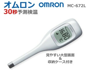 送料無料！OMRON/オムロン/婦人用電子体温計「けんおんくん」MC-672L/未使用品