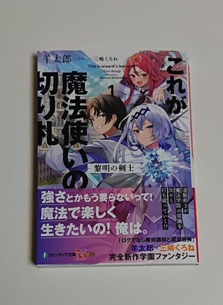 クーポン 新品 これが魔法使いの切り札 1 黎明の剣士