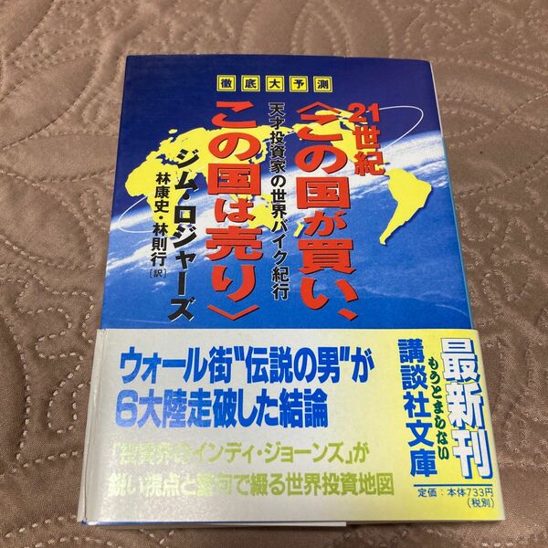 徹底大予測２１世紀この国が買い、この国は売り天才投資家の世界バイク紀行 （講談社文庫）Ｊ．ロジャーズ／〔著〕林康史／訳　林則行／訳