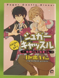 日の出ハイム／シュガーキャッスル～佐藤くんと佐東くん～よるごはんのまきっ！　　　　＊ガッシュ