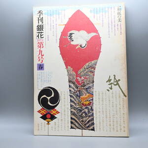 〇0489 季刊 銀花 1972年第九号 春 和紙の美 日本の髪飾り 柳宗悦 民芸ガラス 胡蘭成 中国現代の文人