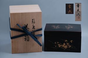 【葉】061　茶道具　輪島塗　蒔絵　茶箱　棗　茶筅筒　香合　長井幸夫　共箱