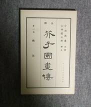 ★全訳芥子園画伝★アトリエ出版社★図解水墨画技法大全書・第一冊★総説★函付き★定価3200円★昭和49年刊★_画像7