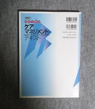 ★初めて学ぶケアマネジメントテキスト・改訂★能本守康／著★定価2600円＋税★中央法規★_画像3