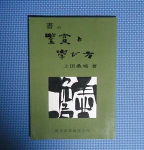 ★書の鑑賞と学び方★上田桑鳩★教育図書研究会刊★定価980円★