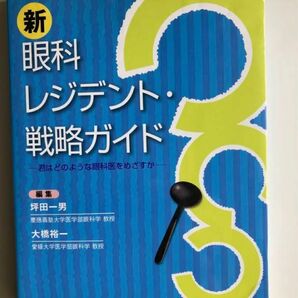 新 眼科レジデント・戦略ガイド