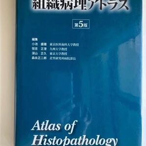 組織病理アトラス