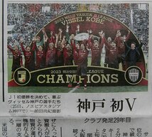 ★送料63円★23 1126　サッカー J1　ヴィッセル　神戸 初V　クラブ発足29年目 大迫・フィギュア スケート　鍵山 V・宇野・青木　新聞記事 _画像1