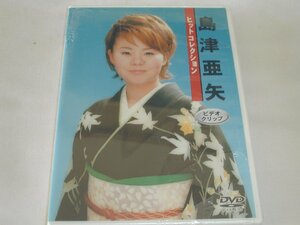 （ＤＶＤ）島津亜矢 ヒットコレクション ビデオクリップ [未開封品]