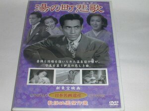 （ＤＶＤ）湯の町悲歌 監督：野村浩将 出演：山根寿子, 近江俊郎 [未開封品]