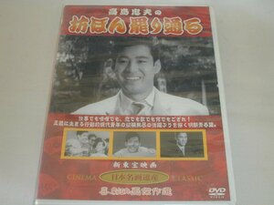 （ＤＶＤ）坊ぼん罷り通る 監督：近江俊郎 出演：高島忠夫、天知茂 [未開封品]