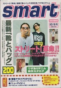 ●【Smart スマート 1997年10月6日号】裏原宿 藤原ヒロシ JONIO NIGO ARATA HIKARU MO'WAX APE UNDERCOVER GOODENOUGH 村上淳 市川実和子●