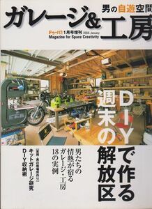 ●【男の自遊空間『ガレージ&工房』ドゥーパ! 2004年1月号増刊】◆DIYで作る週末の解放区/隠れ家＆工房ライフ/DIY収納術/キットガレージ●