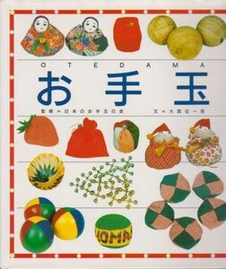 ●【大西伝一郎:文『お手玉』日本のお手玉の会:監修】2008年第19刷◆約50種をカラーで紹介・作り方や遊び方・世界のお手玉●