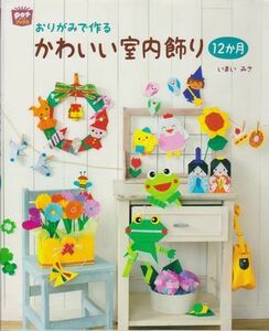 ●【いまいみさ『おりがみで作る「かわいい室内飾り」12か月』】七夕/運動会/ハロウィン/クリスマス/お正月◆2015年初版/チャイルド本社●