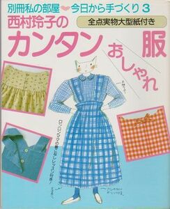  ●【別冊私の部屋『西村玲子のカンタンおしゃれ服』今日から手づくり3】全点実物大型紙付き◎ロンロンママ◆1988年8版/婦人生活社●