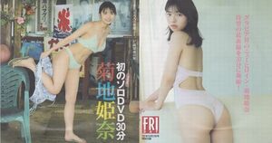 ■新品!★付録DVD【◎ソロDVD『菊地姫奈』ミス週刊少年マガジン2020】◆FRIDAY フライデー 2022年10月21日号■