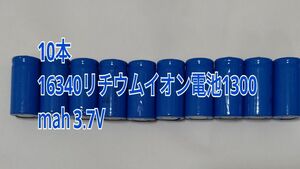 10本　大容量16340リチウムイオン電池1300mah 3.7V