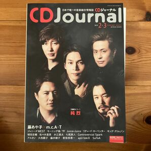 ＣＤジャーナル ２０１９年３月号 （シーディージャ）純烈　藤あや子　ジャニーズWEST 