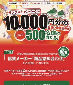  懸賞応募 ☆10000円分お買い物割引券 500名様/Wチャンス500名様　協賛メーカー商品詰合せ