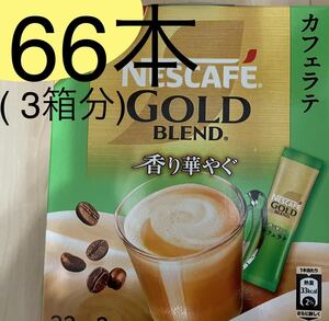 66本★ネスカフェゴールドブレンドカフェラテ 香り華やぐ　インスタントコーヒー☆ネスレ