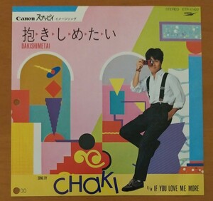 1762 中古 EP レコード 見本盤 抱きしめたい CHAKI ☆盤美品☆