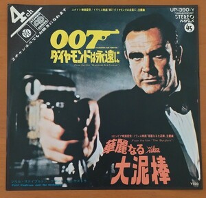 1786 中古 EP レコード 007ダイヤモンドは永遠に シリル・スティプルトン・グランド・オーケストラ ☆盤美品☆