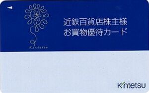 最新 近鉄百貨店 株主優待カード 10%割引 限度額 300万 2024.5.31迄