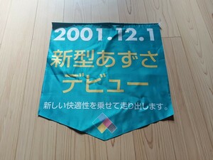 257系　新型あずさデビュー　フラッグ のぼり 旗 横断幕 JR東日本 八王子支社 長野支社 かいじ 踊り子 中央線 351系 353系 189系 383系