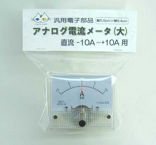 アナログ電流計 （直流 -10～+10A）[AN-144] シャント不要　CTG-144002