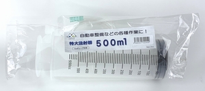 特大注射器 ５００ｍｌ（１ｍチューブ付き） 自動車整備などの各種作業に（CTG-245005）