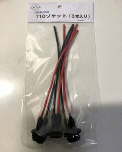 T10 ソケット 【3本入り】 ウェッジ球 LED球 コード120mm CTG-909000