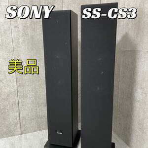 【美品】SONY トールボーイ スピーカー SS-CS3 ソニー スピーカーペア ペア 