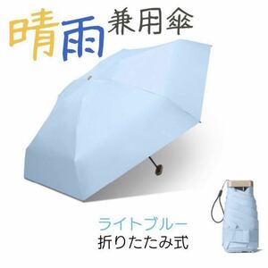 晴雨兼用傘 コンパクト 折りたたみ傘 UPF50 遮光 UVカット 日傘 雨傘 ライトブルー　SALE