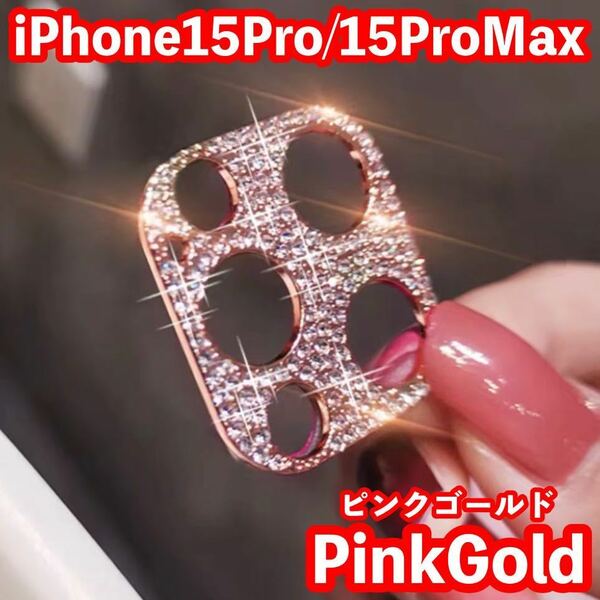 iPhone15Pro 15ProMax レンズ保護レンズカバー キラキラ レンズ保護 ピンクゴールド カメラ保護 カメラレンズ保護シール 韓国