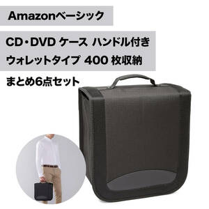 1円～★新品★Amazon basics CD/DVD ケース 400枚収納可能 まとめて6点セット まとめ売り ナイロン製 アマゾンベーシック ハンドル付