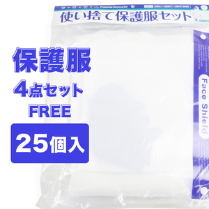 1円〜★未開封・未使用品★使い捨て保護服セット まとめて25点セット まとめ売り 服 顔 手袋 足袋 フリーサイズ 防護服セット 大量 不織布