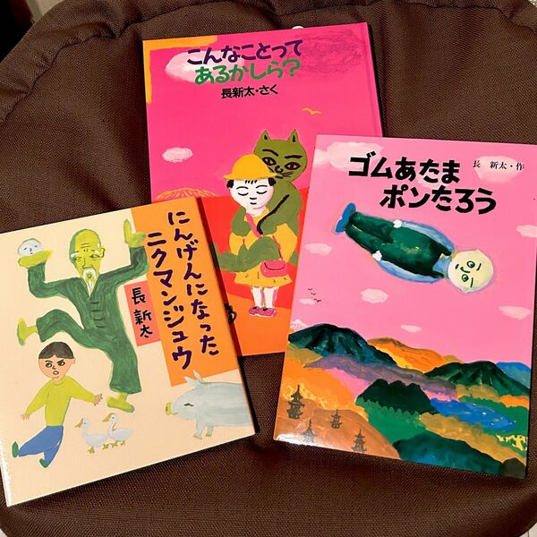大人気絵本詰合せ3冊セット 長新太編
