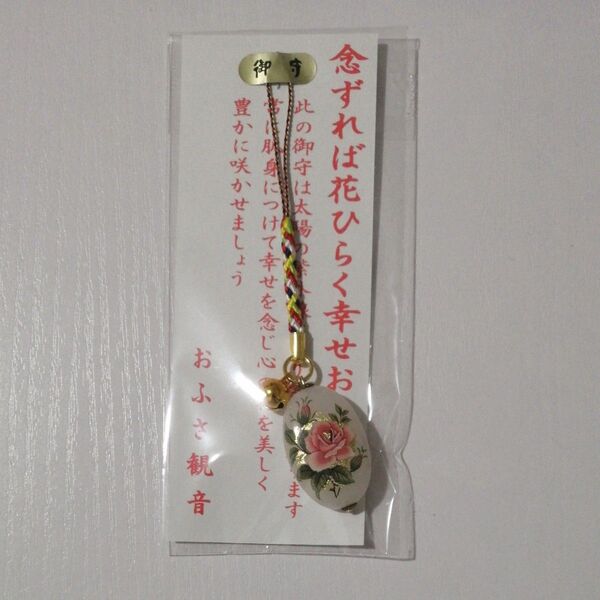 奈良 おふさ観音 御守りキーホルダー