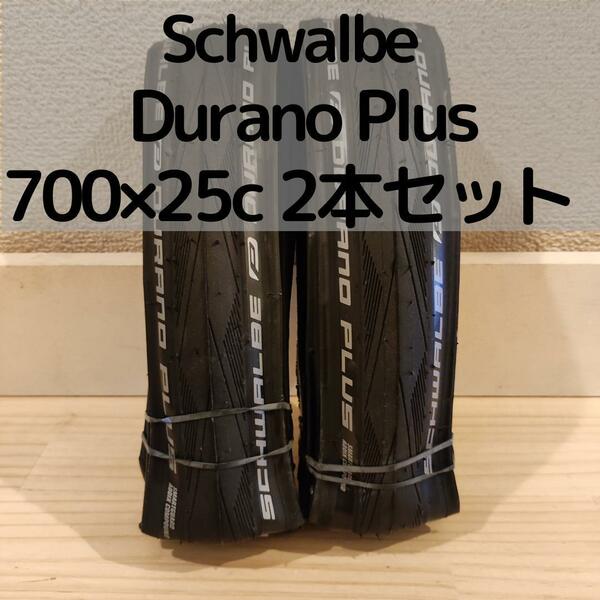 耐パンク性◎ Schwalbe Durano Plus 700×25c 2本 ロングライドやブルベにもおすすめ！！