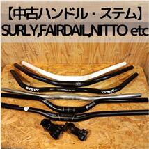 【中古！お買い得品！】ハンドルバー・ステム 8点セット SURLY OPEN BAR NITTO UI-2 etc_画像1