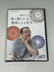 【870】丸山修寬 医師が伝える 薬に頼らず、生活の中で健康になる医学とは... 新品未使用品 未開封